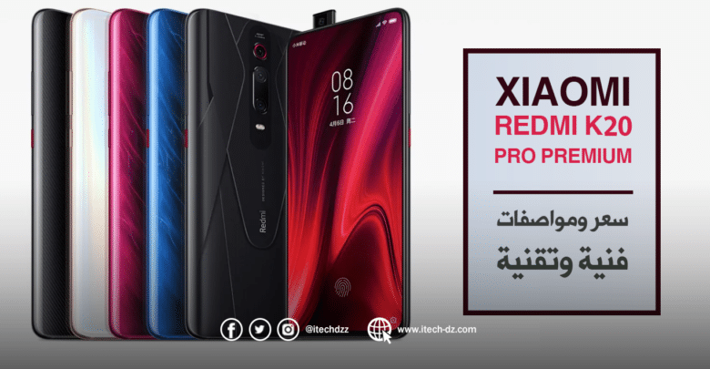 مواصفات فنية وتقنية لجهاز Redmi K20 Pro Premium من شاومي