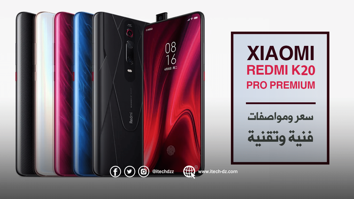 مواصفات فنية وتقنية لجهاز Redmi K20 Pro Premium من شاومي