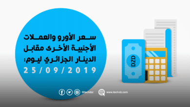 سعر العملات الأجنبية مقابل الدينار الجزائري ليوم 25/09/2019