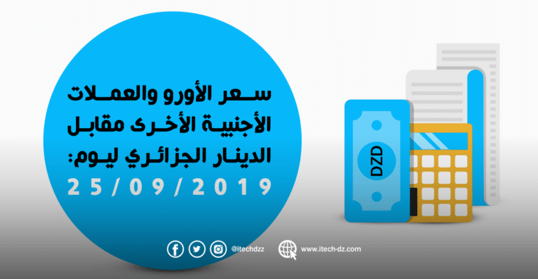 سعر العملات الأجنبية مقابل الدينار الجزائري ليوم 25/09/2019