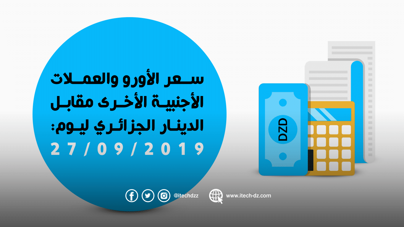 سعر العملات الأجنبية مقابل الدينار الجزائري ليوم 27/09/2019