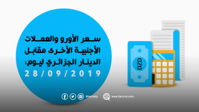 سعر العملات الأجنبية مقابل الدينار الجزائري ليوم 28/09/2019