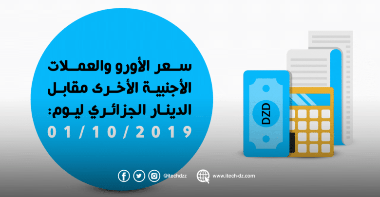 سعر العملات الأجنبية مقابل الدينار الجزائري ليوم 30/09/2019