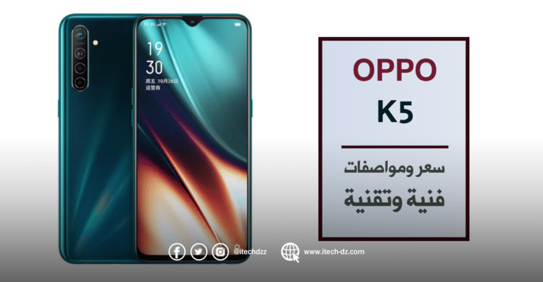 مواصفات فنية وتقنية لجهاز Oppo K5