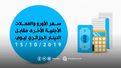 سعر العملات الأجنبية مقابل الدينار الجزائري ليوم 15/10/2019