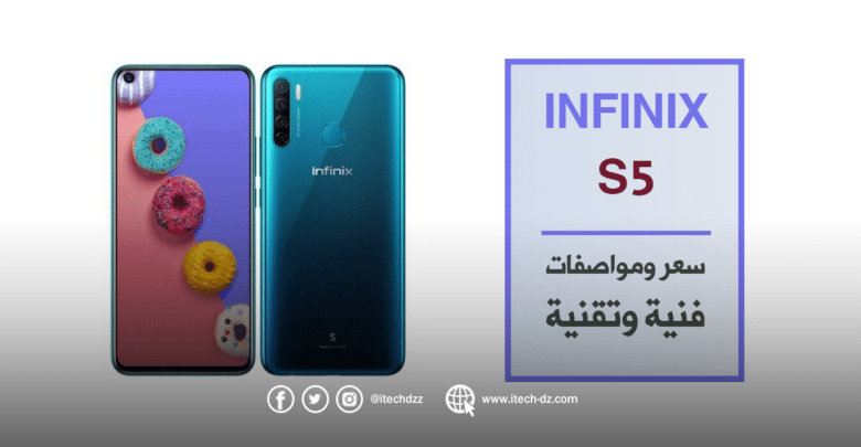 مواصفات فنية وتقنية لجهاز Infinix S5 الذي أتى بسعر 23,000 دج