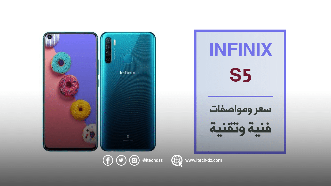 مواصفات فنية وتقنية لجهاز Infinix S5 الذي أتى بسعر 23,000 دج