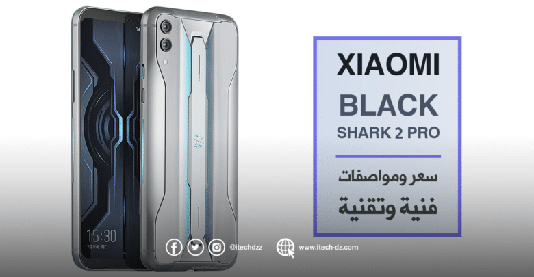مواصفات فنية وتقنية لجهاز Black Shark 2 Pro من شاومي