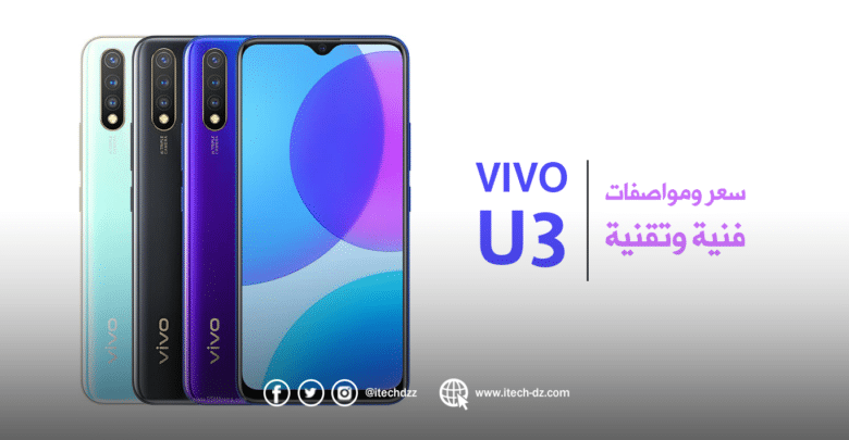 فيفو تعلن رسميا عن هاتفها vivo U3 الذي سيأتي بسعر 26,000 دج