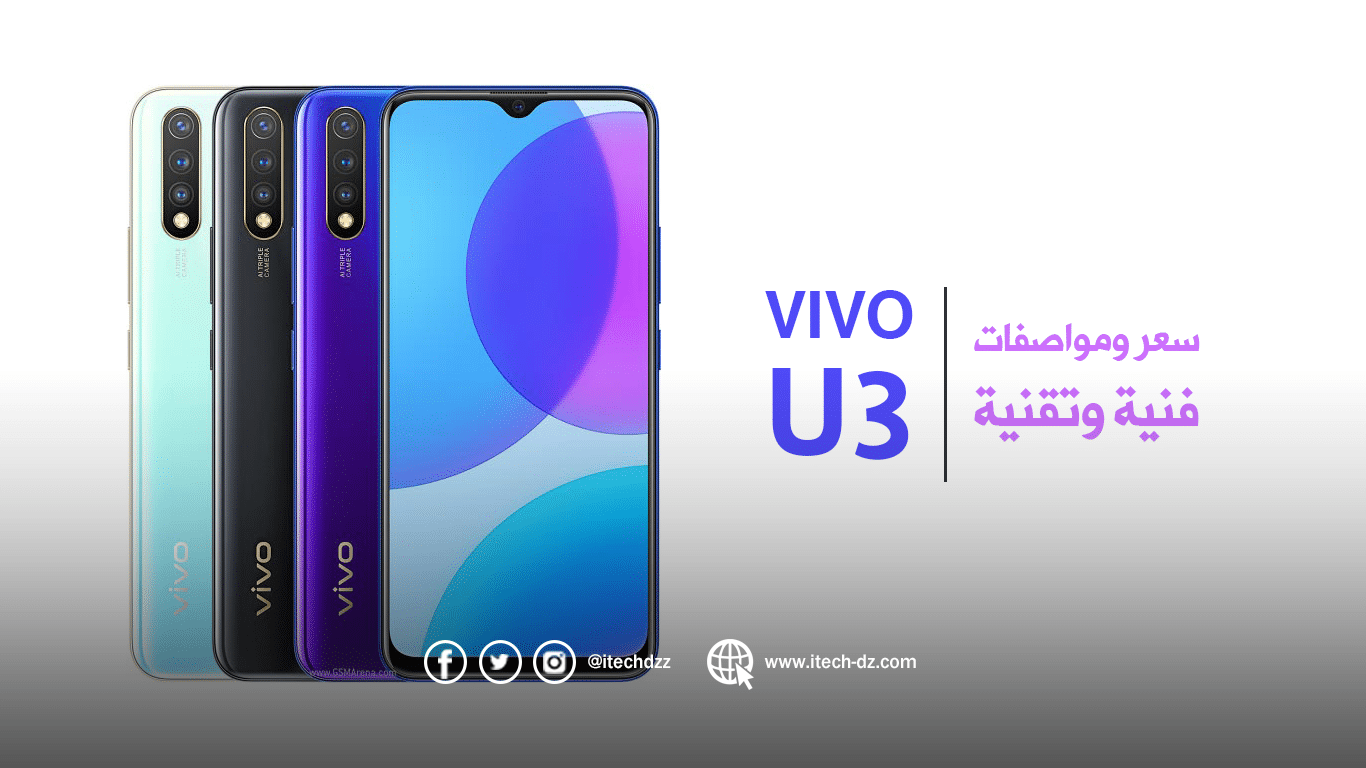 فيفو تعلن رسميا عن هاتفها vivo U3 الذي سيأتي بسعر 26,000 دج