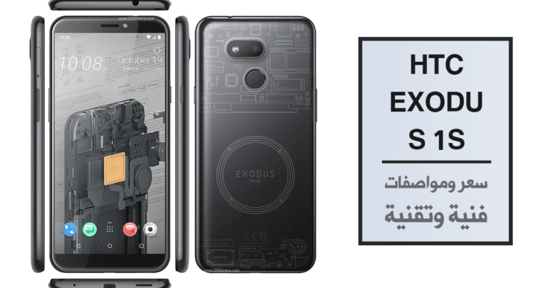 شركة HTC تعلن عن موعد إطلاق هاتفها HTC Exodus 1s المنتظر