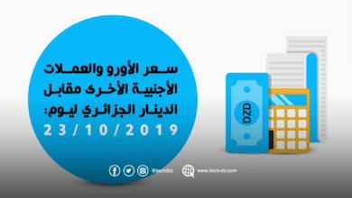 سعر العملات الأجنبية مقابل الدينار الجزائري ليوم 23/10/2019