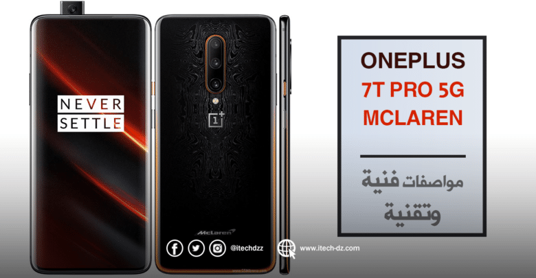 مواصفات فنية وتقنية لجهاز OnePlus 7T Pro 5G McLaren