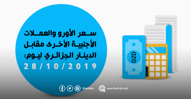سعر العملات الأجنبية مقابل الدينار الجزائري ليوم 28/10/2019