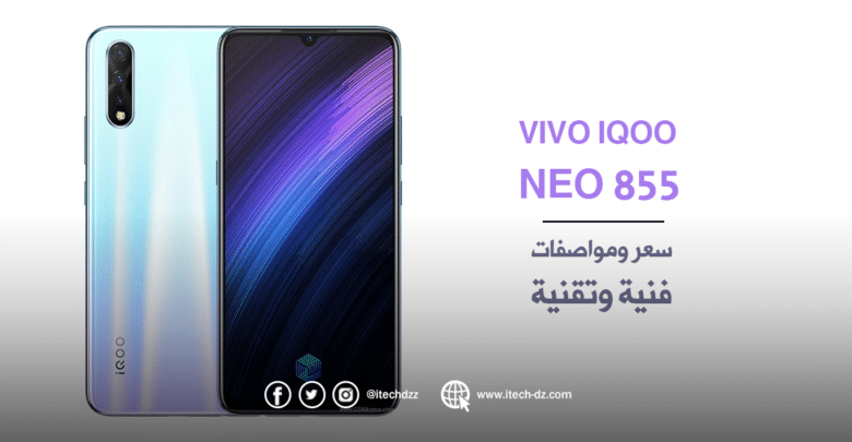 فيفو تعلن رسميا عن هاتفها iQOO Neo 855 الجديد