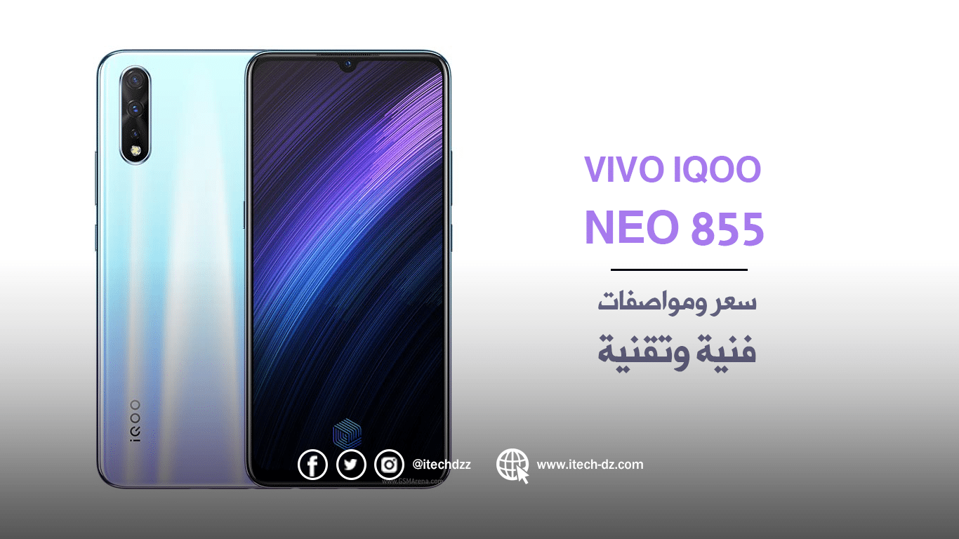 فيفو تعلن رسميا عن هاتفها iQOO Neo 855 الجديد