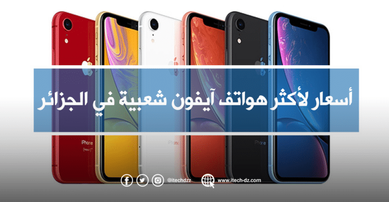 أسعار لأكثر هواتف آيفون شعبية في الجزائر خلال شهر أكتوبر