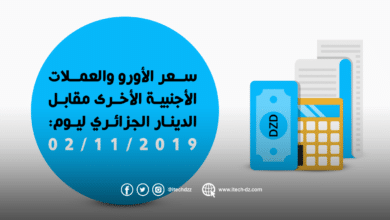 سعر العملات الأجنبية مقابل الدينار الجزائري ليوم 02/11/2019