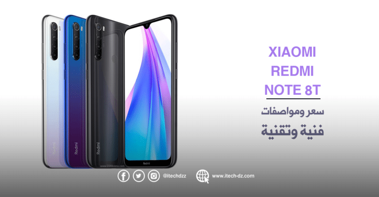 مواصفات وسعر Redmi Note 8T من شاومي