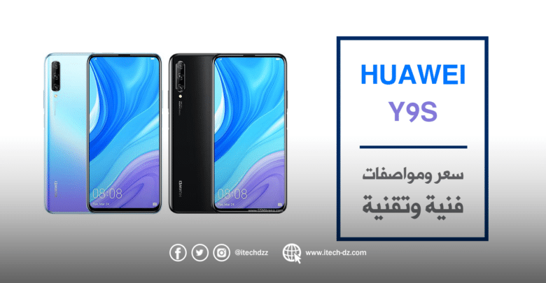 الإعلان عن هاتف Huawei Y9s وهذه هي مواصفاته