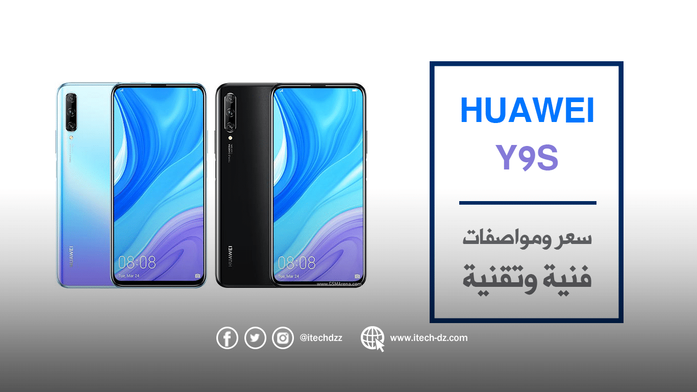 الإعلان عن هاتف Huawei Y9s وهذه هي مواصفاته