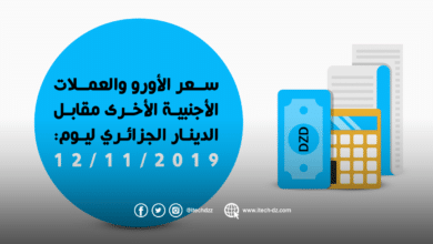 سعر العملات الأجنبية مقابل الدينار الجزائري ليوم 12/11/2019