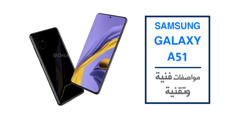 الكشف عن جهاز Galaxy A51 من سامسونج