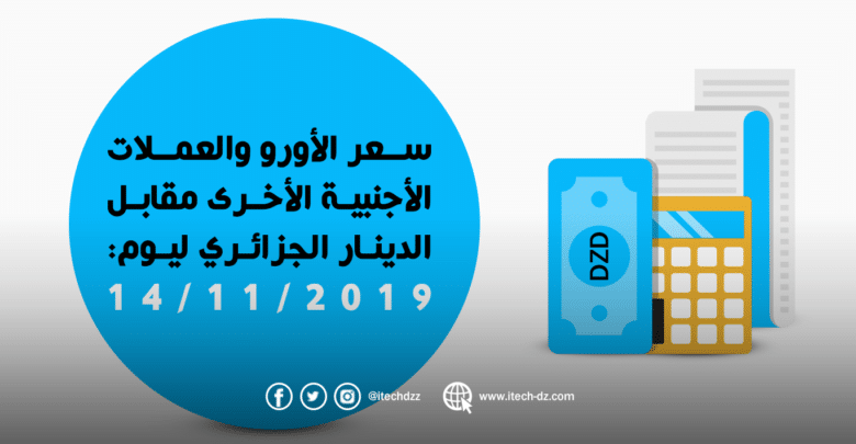 سعر العملات الأجنبية مقابل الدينار الجزائري ليوم 14/11/2019