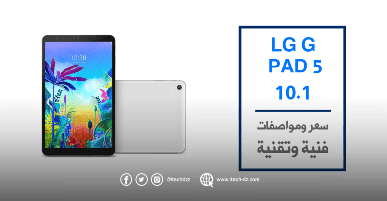 جهاز لوحي جديد G Pad 5 10.1 من إل جي