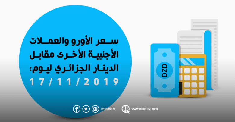 سعر العملات الأجنبية مقابل الدينار الجزائري ليوم 17/11/2019