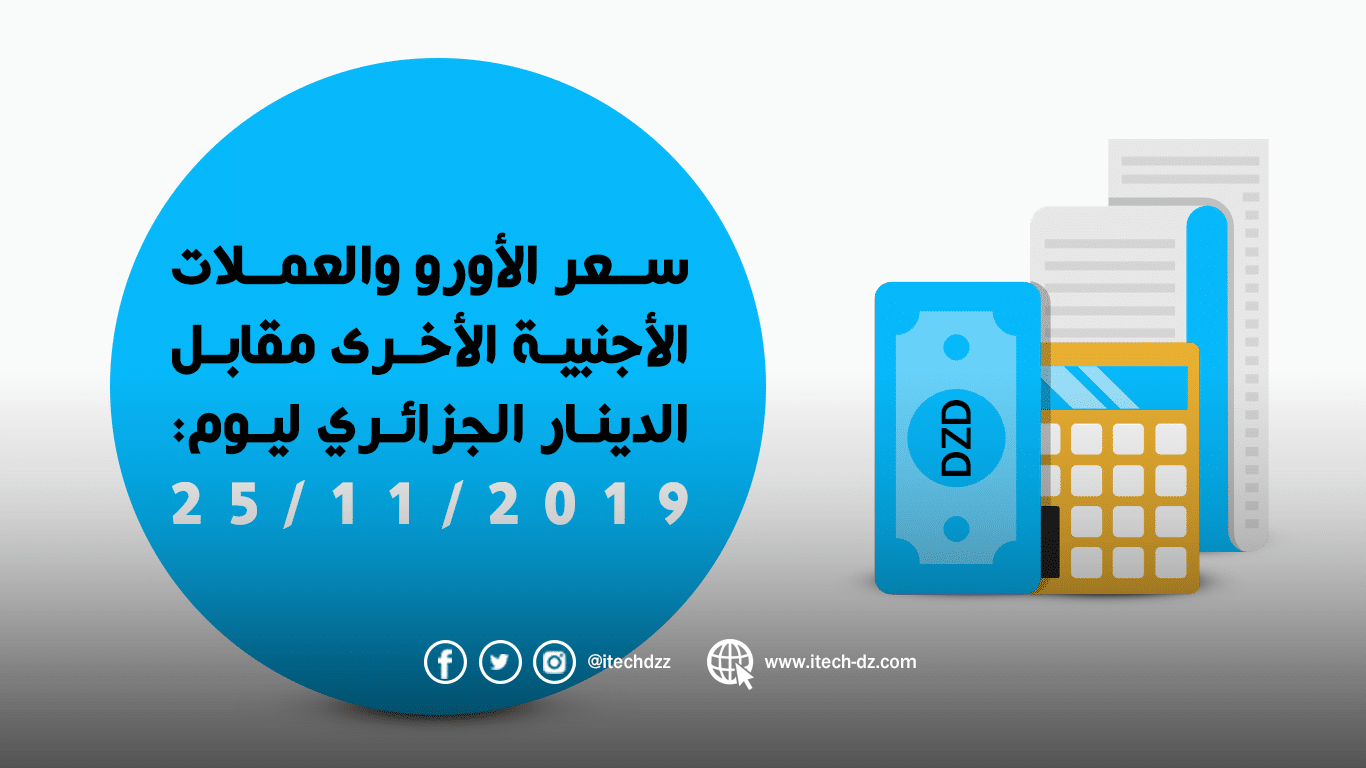 سعر العملات الأجنبية مقابل الدينار الجزائري ليوم 25/11/2019