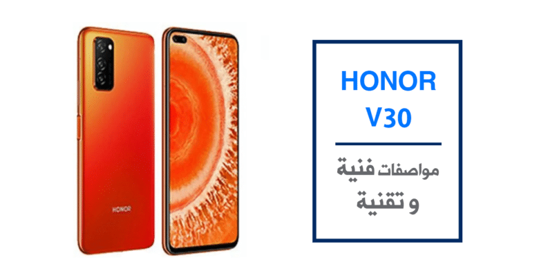 هذه هي المواصفات الفنية والتقنية التي قد يأتي بها الهاتف HONOR V30