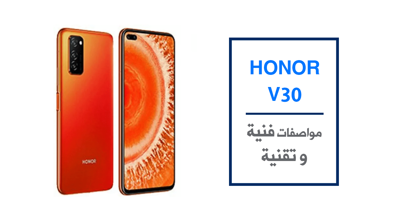 هذه هي المواصفات الفنية والتقنية التي قد يأتي بها الهاتف HONOR V30