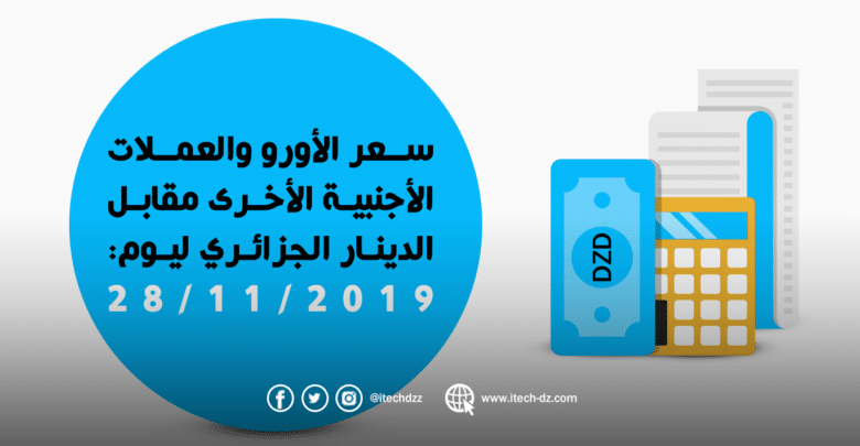 سعر العملات الأجنبية مقابل الدينار الجزائري ليوم 28/11/2019