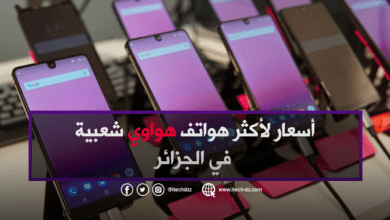 أسعار لأكثر هواتف هواوي شعبية في الجزائر خلال شهر نوفمبر