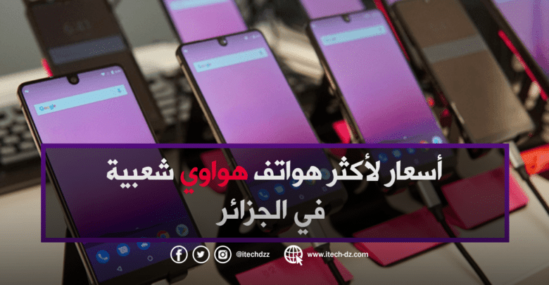 أسعار لأكثر هواتف هواوي شعبية في الجزائر خلال شهر نوفمبر