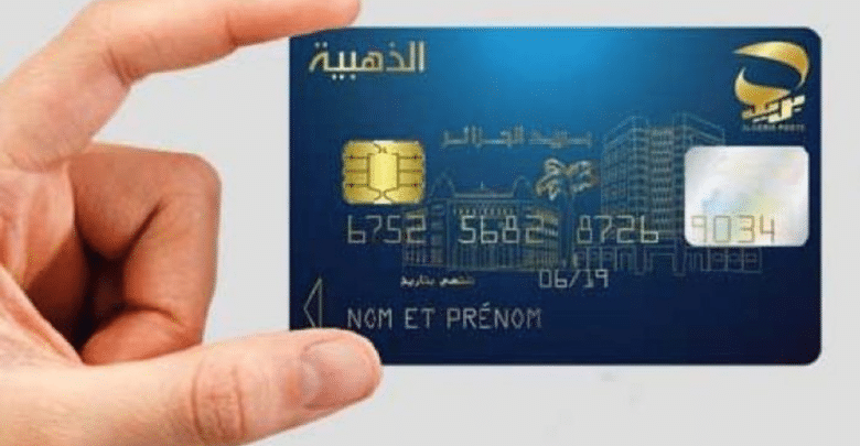 البطاقة الذهبية من بريد الجزائر أصبحت تتوفر الآن على ميزة جديدة