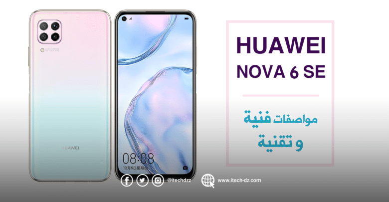 الإعلان عن هاتف nova 6 SE من هواوي وهذه هي مواصفاته المتوقعة