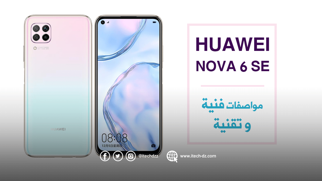 الإعلان عن هاتف nova 6 SE من هواوي وهذه هي مواصفاته المتوقعة