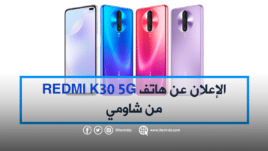 الإعلان عن هاتف Redmi K30 5G من شاومي وهذا هو سعره ومواصفاته