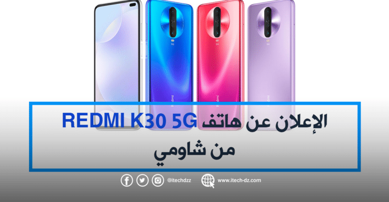 الإعلان عن هاتف Redmi K30 5G من شاومي وهذا هو سعره ومواصفاته