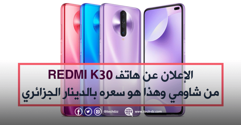 شاومي تعلن عن هاتف Redmi K30 وهذا هو سعره بالدينار الجزائري