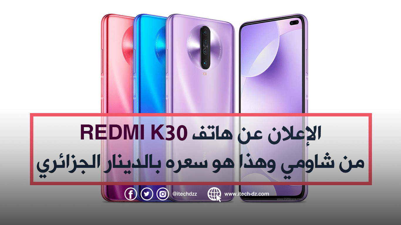 شاومي تعلن عن هاتف Redmi K30 وهذا هو سعره بالدينار الجزائري