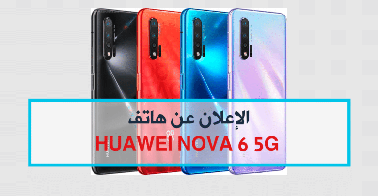 الإعلان عن هاتف nova 6 5G من هواوي