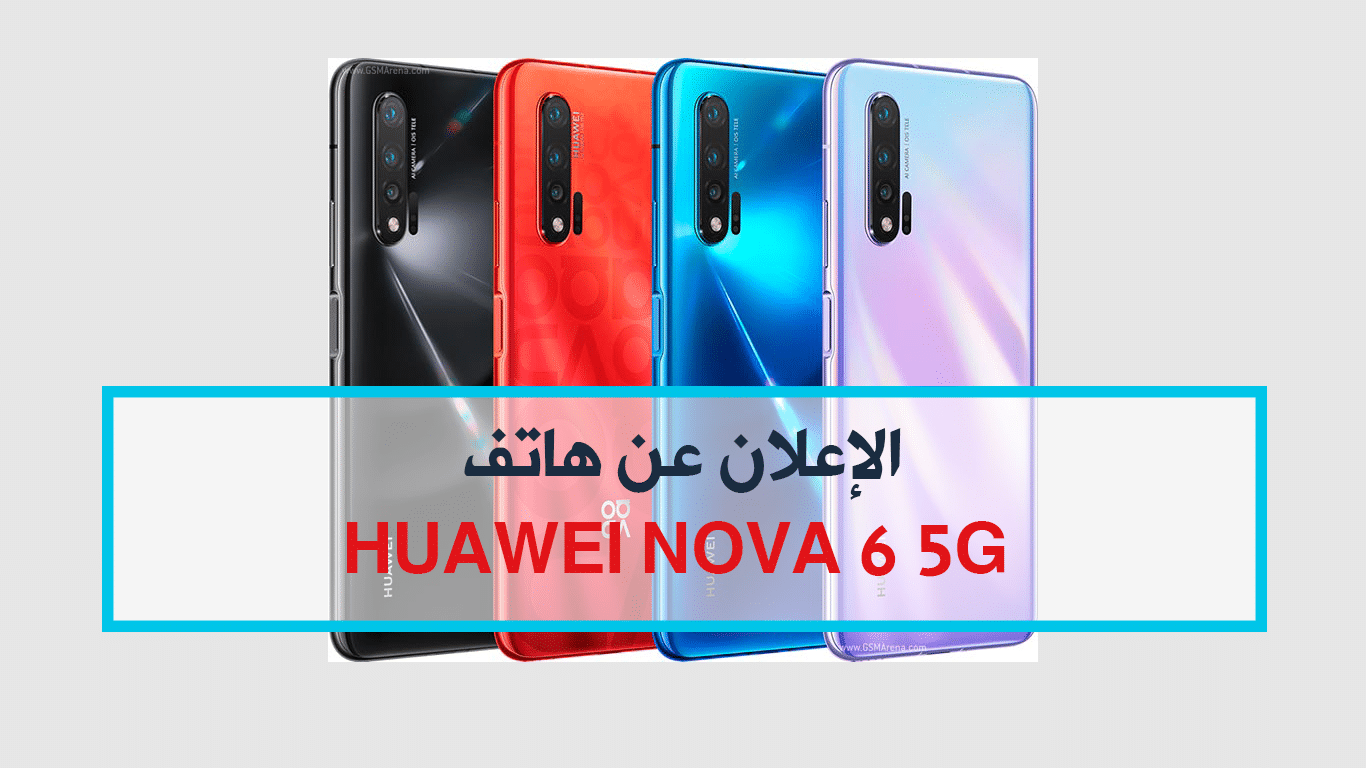 الإعلان عن هاتف nova 6 5G من هواوي