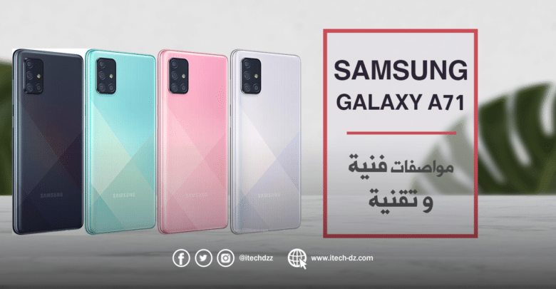 سامسونج تعلن عن هاتفها Galaxy A71 وهذه مواصفاته الفنية والتقنية