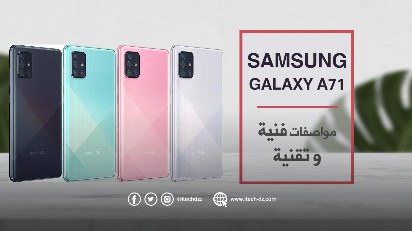 سامسونج تعلن عن هاتفها Galaxy A71 وهذه مواصفاته الفنية والتقنية