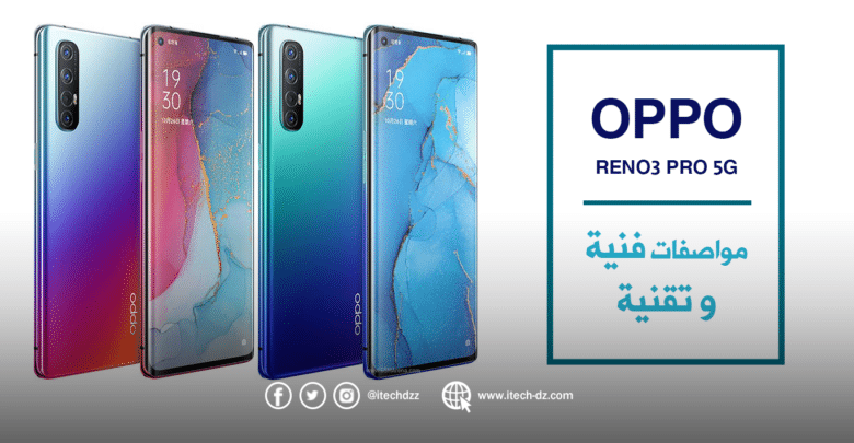 أوبو تعلن عن هاتفها Reno3 Pro 5G وهذه هي مواصفاته