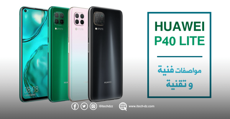 هواوي تعلن عن هاتفها P40 lite وهذه هي مواصفاته وسعره بالدينار الجزائري