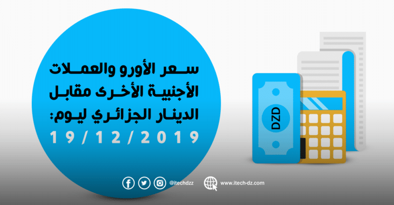سعر العملات الأجنبية مقابل الدينار الجزائري ليوم 19/12/2019
